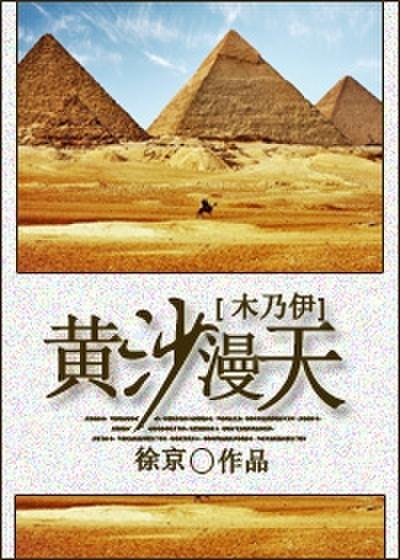 木乃伊黄沙漫天免费