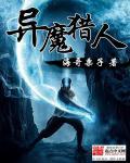 异魔猎人无敌流无女主最新章节更新内容