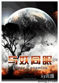 与妖同眠蛇王惹不得全文