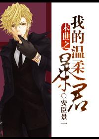 末世之我的温柔暴君16号书库
