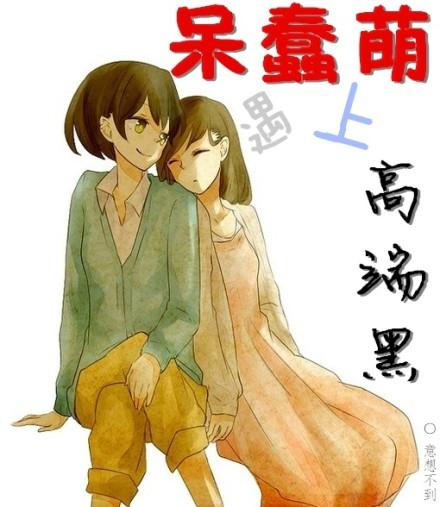 呆萌是不是傻的意思