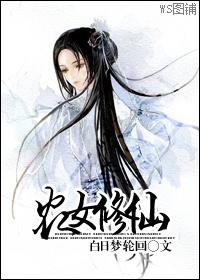 农女修仙悠闲修真