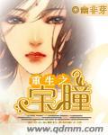 重生之宝瞳 笑面虎