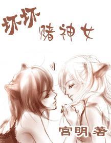坏坏赌神女番外