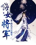 女将军的黑历史