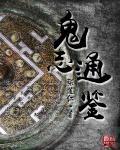 志通鉴的文章