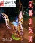 灵宠训练师阵容