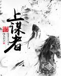 上谋者胜远谋者兴