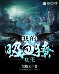 我的吸血学组
