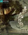 异形庇护所中文版