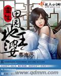 重生田园地主婆慕流苏