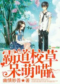 霸道校草的萌女友