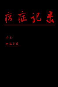 文野病症记录