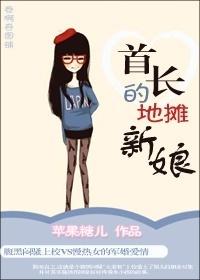 首长的逃婚新娘