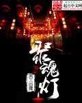 我娘死后留下了一盏聚魂灯