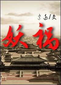 妖惑心计豆瓣