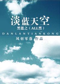 黑篮之淡蓝天空all黑子29章