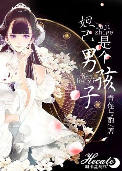 妲己是个男孩子攻是谁
