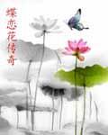 蝶恋花文化传媒有限公司