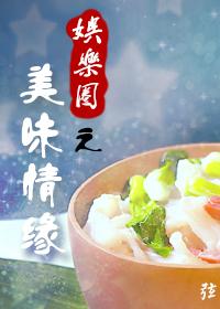 美味情缘电视剧 国语