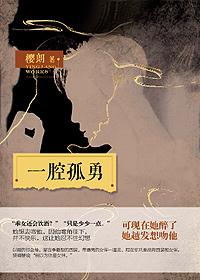 一腔孤勇比喻什么人