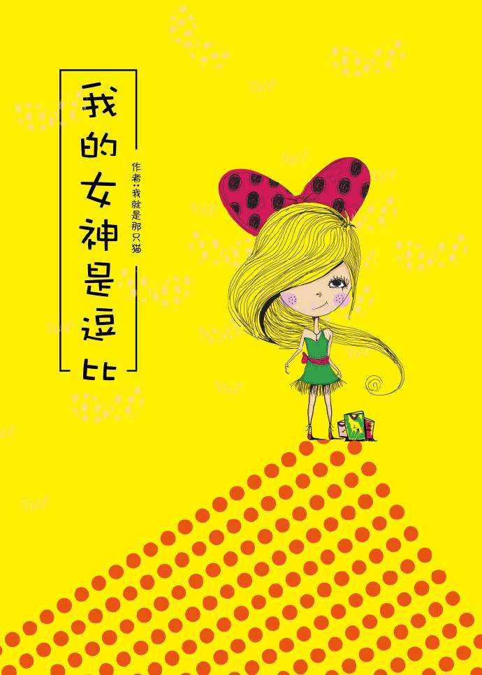 我的女神是什么类型的番
