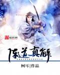 阵道之解