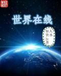 世界在线实时时钟