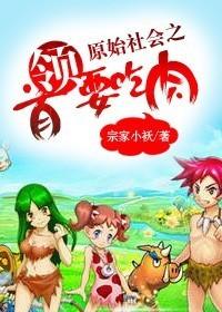 原始社会之首领要吃肉福利章
