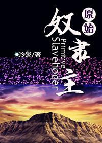 原始社会奴隶社会时间