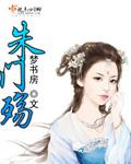 杨衍朱门殇