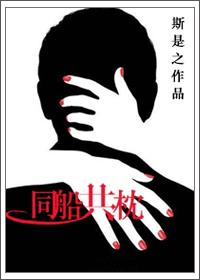 同船共枕免费高清观看