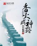香火成神道火炬全文