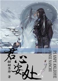君心安处是我家