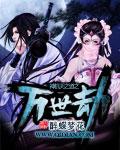 神机天之道之万世劫 醉蝶梦花