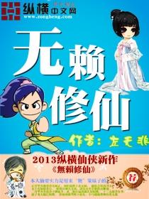 无赖修仙TXT奇书网