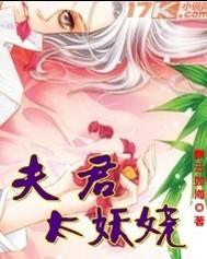 夫君太妖娆he吗