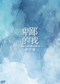 卑鄙的我何甘蓝笔趣阁