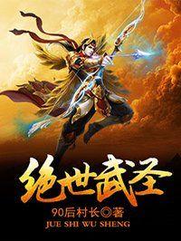 绝世武圣境界等级划分
