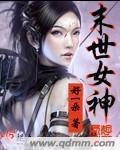 末世女神陆青最新章节免费阅读