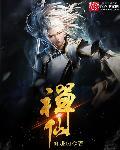 禅仙居