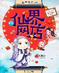 仙界淘宝店