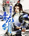 青龙剑是什么