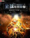 我 全球最后一个修仙者