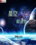 星空快递员