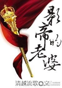 影帝的老婆txt百度