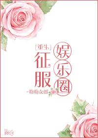 重生征服娱乐圈大结局是什么