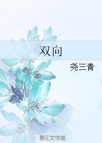 双向诱捕 桃李不言笔趣阁