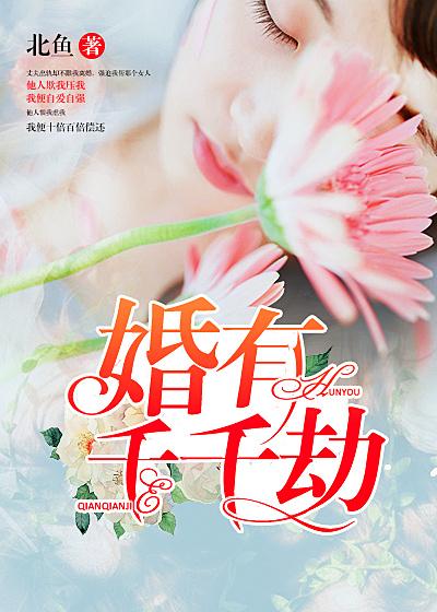 婚情有劫