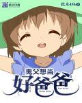 鬼父想当好爸爸百度百科